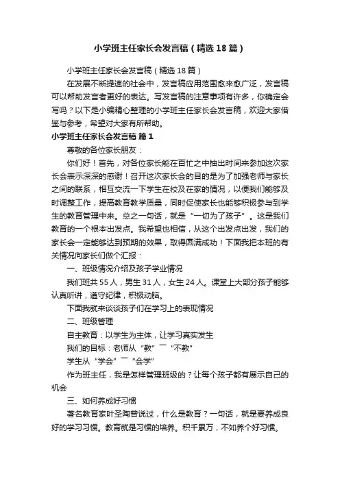 小学班主任家长会发言稿（精选18篇）