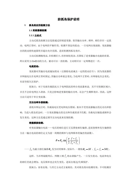 防孤岛保护方案分析