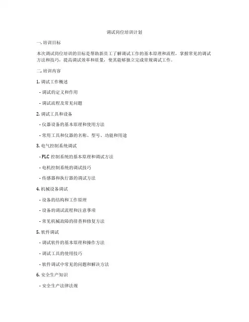 调试岗位培训计划