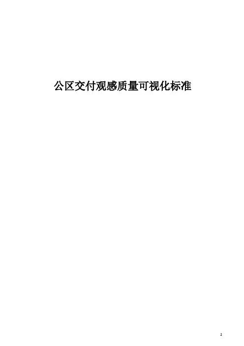 可修改!地产集团公区交付观感质量可视化标准