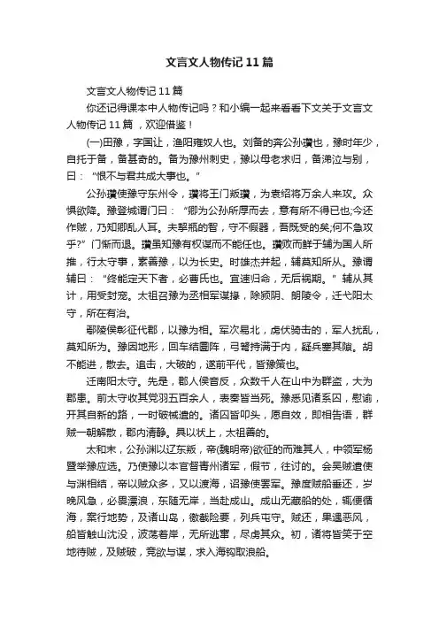 文言文人物传记11篇