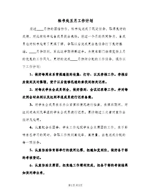秘书处五月工作计划(3篇)