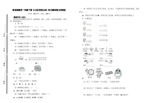 青岛版数学一年级下册《人民币的认识》单元测试卷三及答案