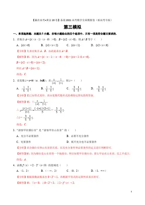 黄金卷03 备战2021年高考数学全真模拟卷(广东专用)(解析版)