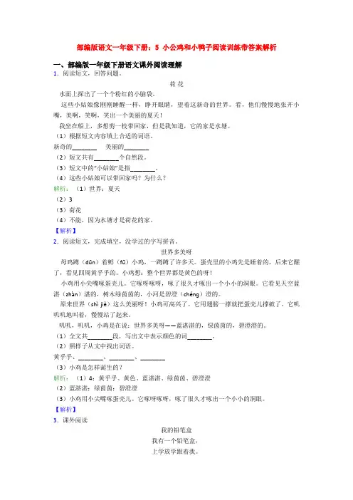 部编版语文一年级下册：5 小公鸡和小鸭子阅读训练带答案解析