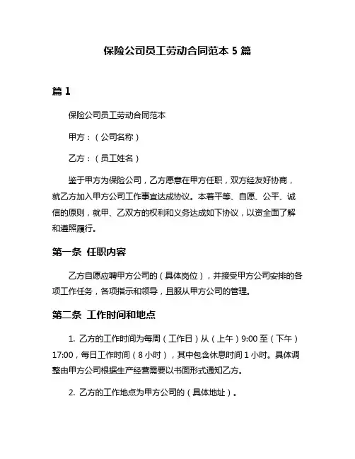 保险公司员工劳动合同范本5篇
