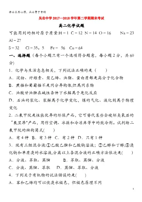 宁夏吴忠中学2017-2018学年高二化学下学期期末考试试题
