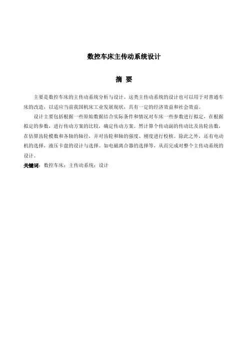 数控车床主传动系统设计
