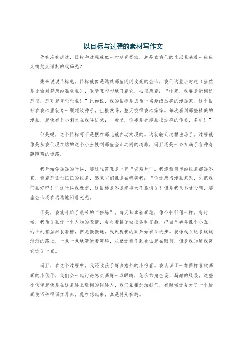 以目标与过程的素材写作文