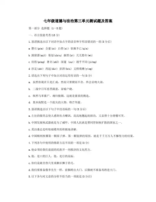 七年级道德与法治第三单元测试题及答案