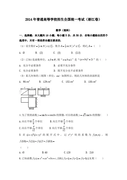 2014年全国高考浙江省高中数学理科试卷和答案