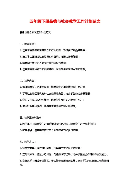 五年级下册品德与社会教学工作计划范文