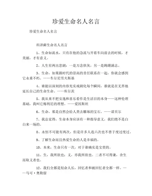 珍爱生命名人名言