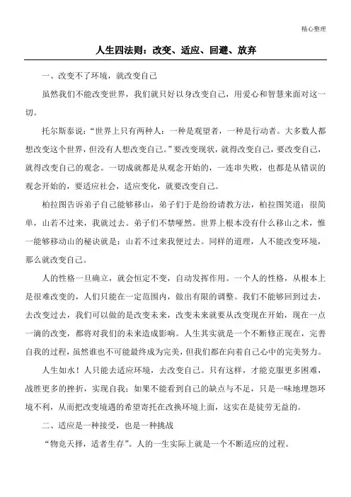 人生四法则：改变、适应、回避、放弃