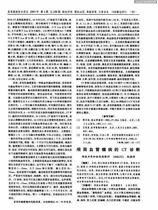 颅面血管瘤病的CT诊断