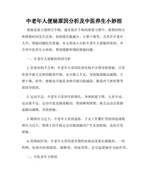 中老年人便秘原因分析及中医养生小妙招
