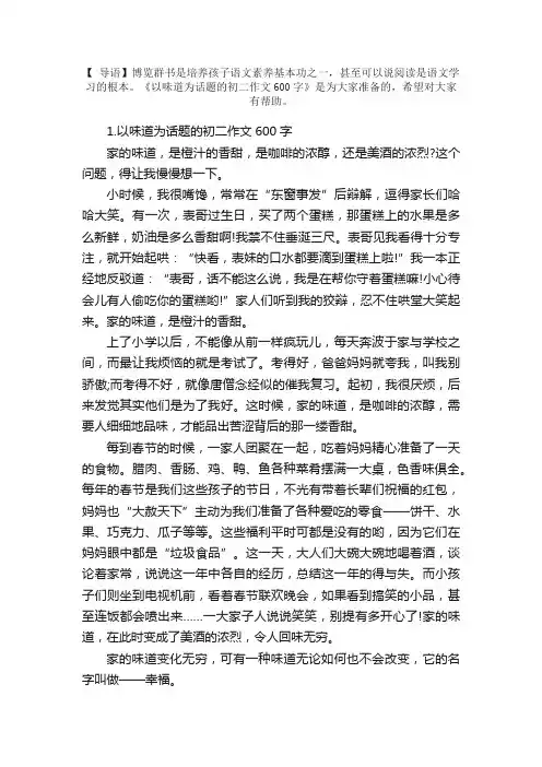 以味道为话题的初二作文600字5篇
