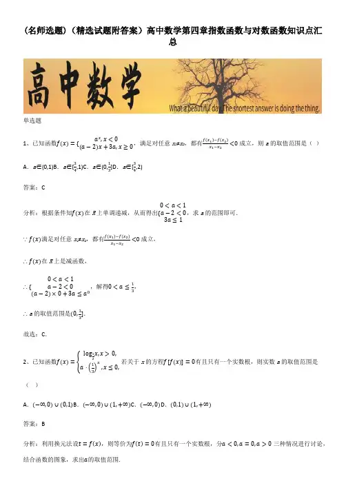(精选试题附答案)高中数学第四章指数函数与对数函数知识点汇总