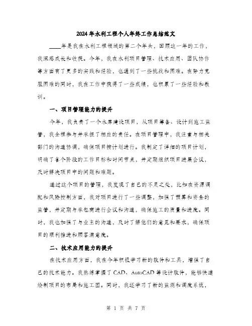 2024年水利工程个人年终工作总结范文(二篇)