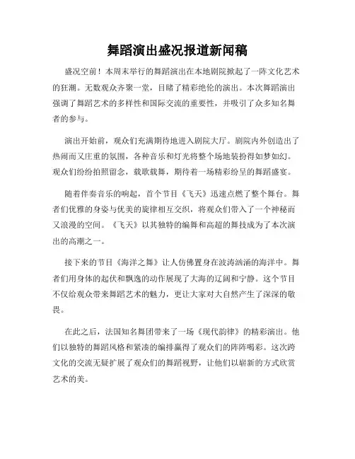 舞蹈演出盛况报道新闻稿