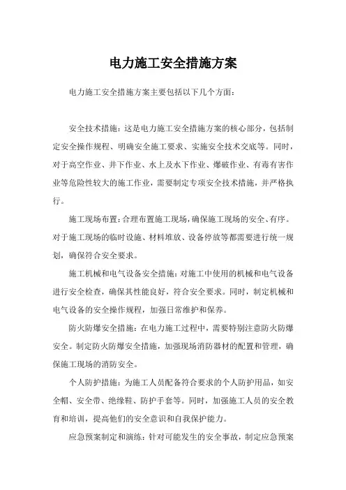 电力施工安全措施方案