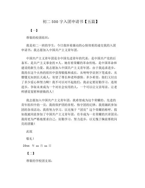 初二500字入团申请书【五篇】