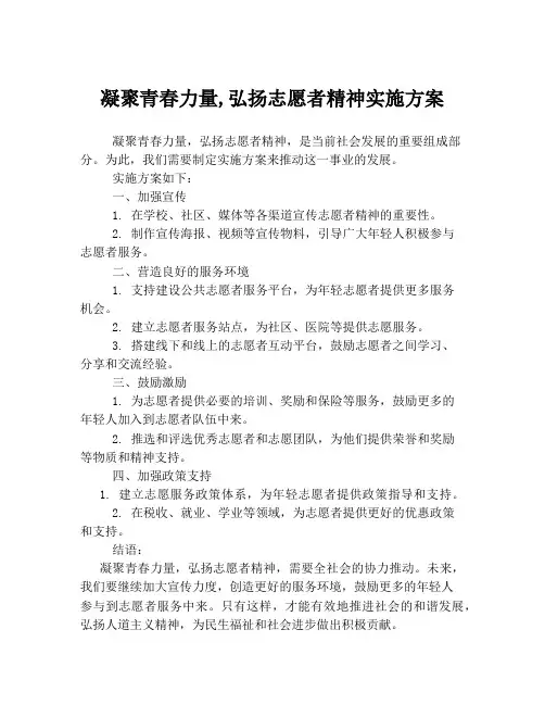 凝聚青春力量,弘扬志愿者精神实施方案
