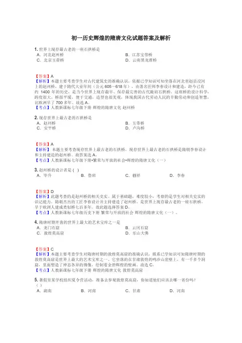 初一历史辉煌的隋唐文化试题答案及解析
