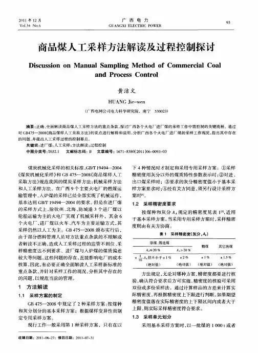 商品煤人工采样方法解读及过程控制探讨