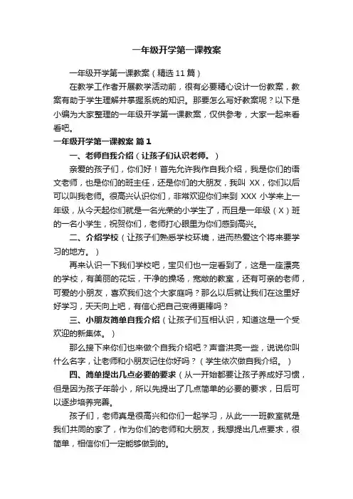 一年级开学第一课教案