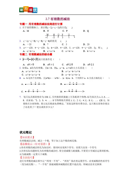 【2013版新教材】七年级数学华师大版上册【能力培优】2.7有理数的减法(含答案)