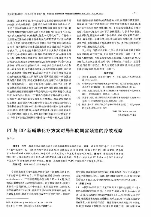 PT与BIP新辅助化疗方案对局部晚期宫颈癌的疗效观察