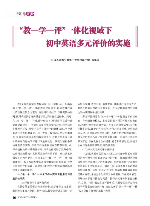 “教—学—评”一体化视域下初中英语多元评价的实施