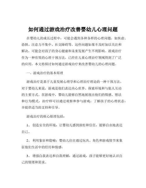 如何通过游戏治疗改善婴幼儿心理问题