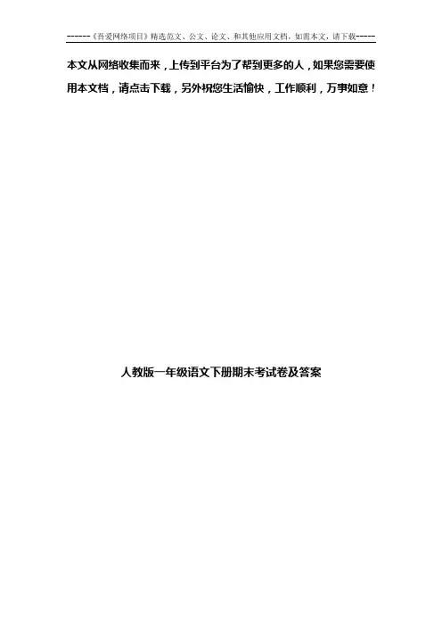 人教版一年级语文下册期末考试卷及答案