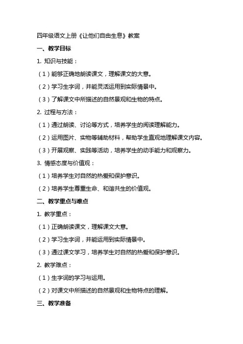 四年级语文上册《让他们自由生息》教案