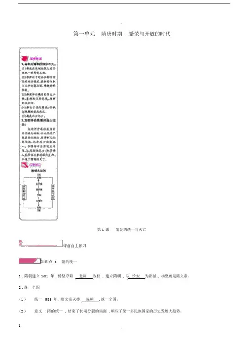 新人教版本2019初中七年级的历史下册的一第1课隋朝的统一与灭亡课时作业包括答案.docx
