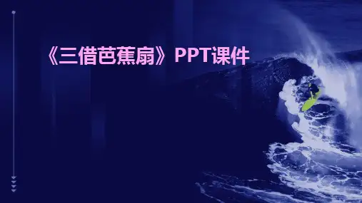 《三借芭蕉扇》PPT课件
