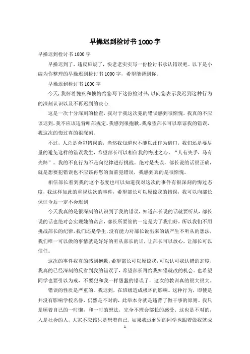 早操迟到检讨书1000字