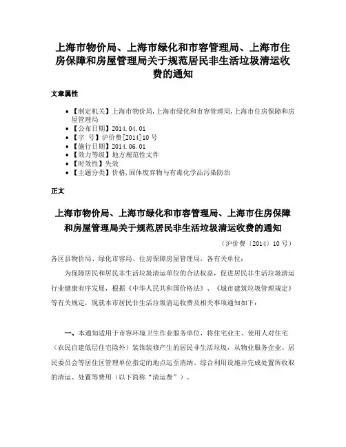 上海市物价局、上海市绿化和市容管理局、上海市住房保障和房屋管理局关于规范居民非生活垃圾清运收费的通知