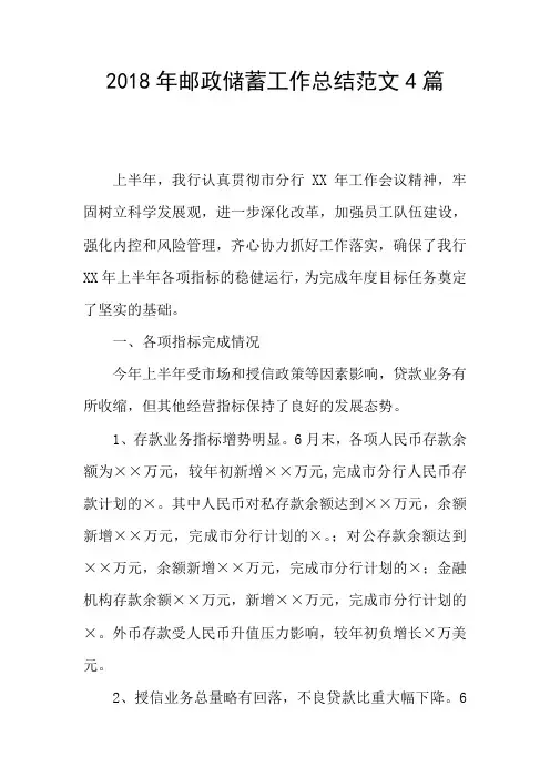 2018年邮政储蓄工作总结范文4篇
