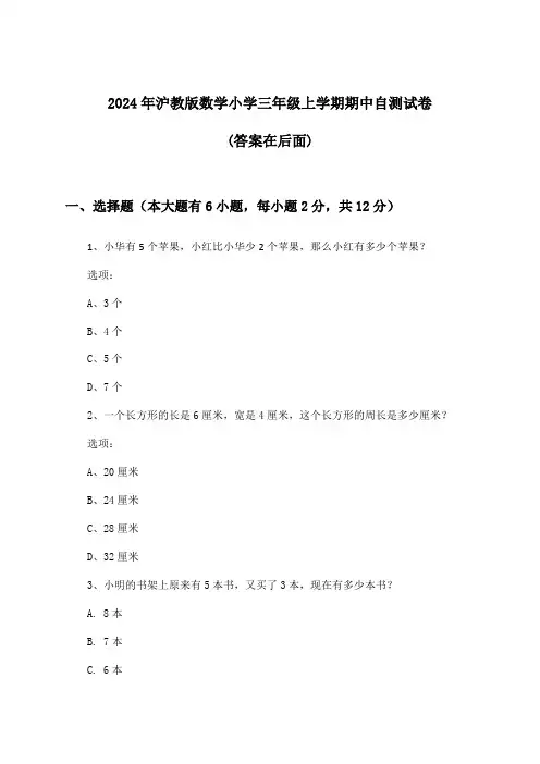 2024年沪教版小学三年级上学期期中数学试卷及答案指导