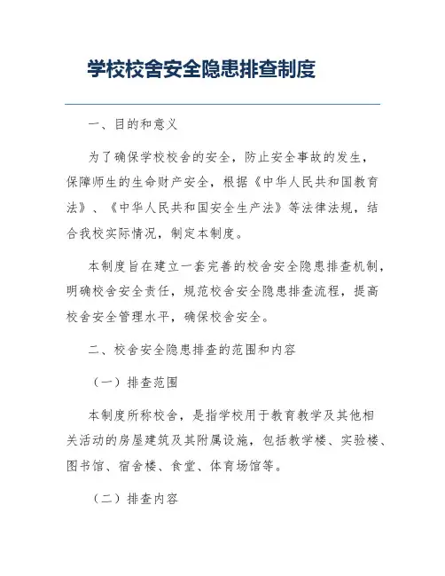 学校校舍安全隐患排查制度