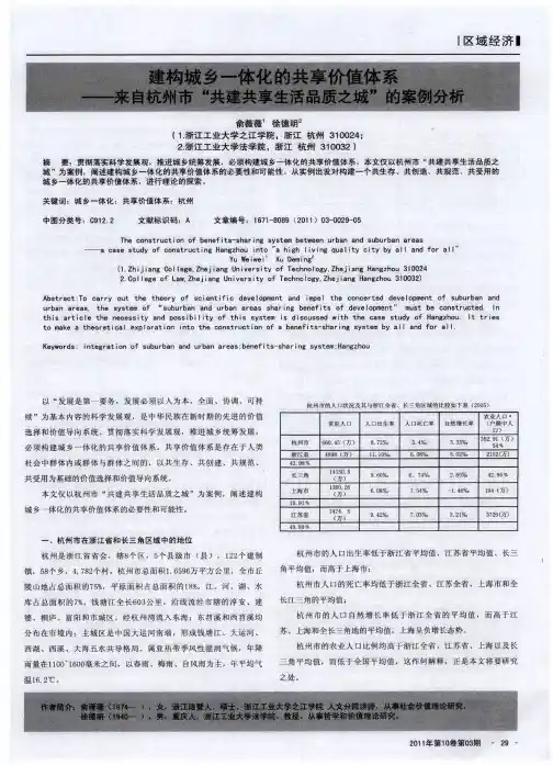 建构城乡一体化的共享价值体系——来自杭州市“共建共享生活品质之城”的案例分析