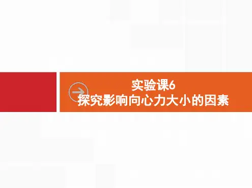 试验课6探究影响向心力大小的因素