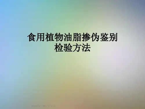 食用植物油脂掺伪鉴别检验方法