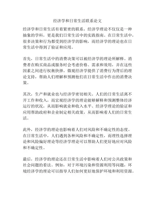 经济学和日常生活联系论文