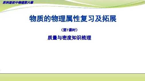 初中物理苏科版八年级下册第六章  物质的物理属性复习及拓展  (第1课时)课件