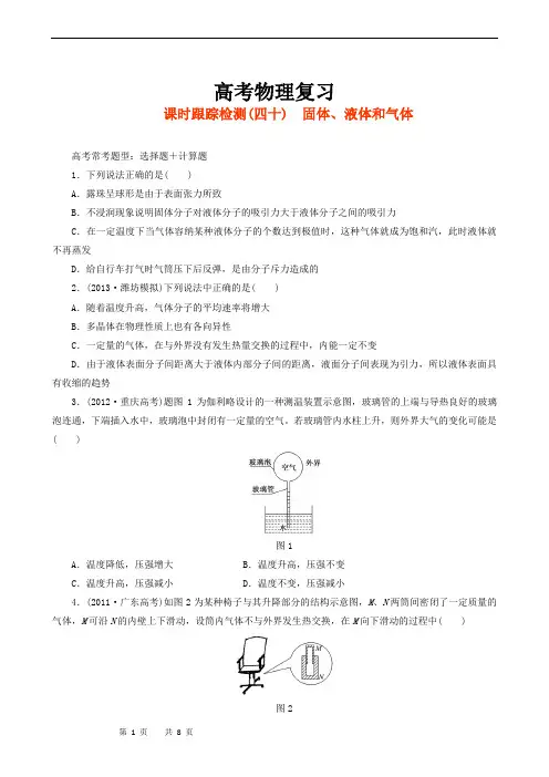 高考物理复习高三一轮复习：课时跟踪检测40固体、液体和气体