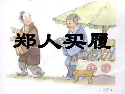 【苏教版】三年级语文下册：郑人买履课件